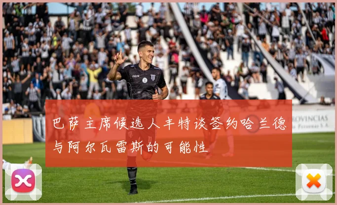 巴萨主席候选人丰特谈签约哈兰德与阿尔瓦雷斯的可能性